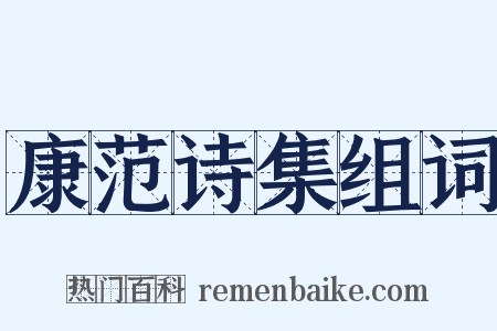 康范诗集组词是什么意思的图片